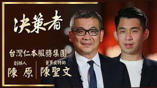 【決策者 Ep14 民視新聞】送行者的內心話 台灣仁本服務集團陳原父子談生死