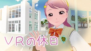 Live#179【VRの休日】がんばらない日