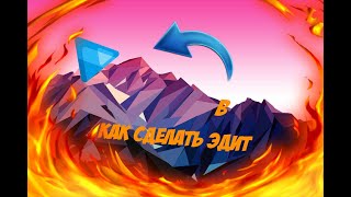 -Как сделать эдит в SVP?-