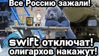 ВСЕ! РОССИЮ ЗАЖАЛИ!! СВИФТ отключат! ОЛИГАРХОВ НАКАЖУТ!!