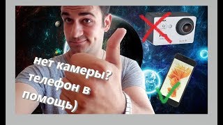 НЕТ ЭКШЕН КАМЕРЫ?НЕ БЕДА!ТЕЛЕФОН ПОМОЖЕТ ВСЕГДА)