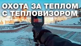 Охота за теплом с тепловизором. В тени -38, на солнце -26, в автобусе -3