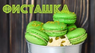 Фисташковые МАКАРОН ☆ На ФРАНЦУЗСКОЙ меренге ☆ Pistachio Macaron