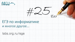 Разбор 25 задания вторая часть ЕГЭ по информатике 2017 года