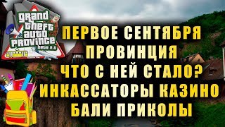1 СЕНТЯБРЯ MTA PROVINCE ПРИКОЛЫ БАГИ КАЗИНО ИНКАССАТОРЫ