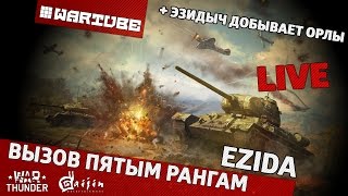 Вызов пятым рангам - "И где Эзидыч берёт орлы ^^" | War Thunder