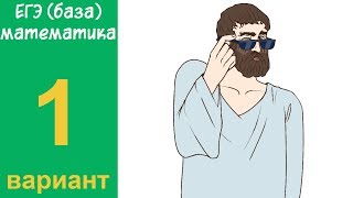 Разбор всех заданий варианта #1 ЕГЭ БАЗА по математике (ШКОЛА ПИФАГОРА)