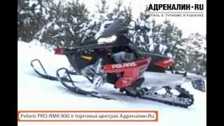 Снегоход Polaris Pro-RMK 800