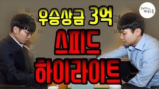 바둑 실전 / 스피드 하이라이트!!! / LG배 세계기왕전