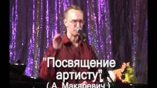 Алексей Бекетов Раз артист, так с песнею