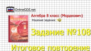 Задание № 108 Итоговое повторение - Алгебра 8 класс (Мордкович)