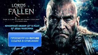 Юморной Обзор Lords of The Fallen от Деда Максима