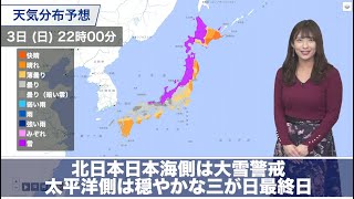 1月3日(日) 北日本日本海側は大雪警戒　太平洋側は穏やかな三が日最終日