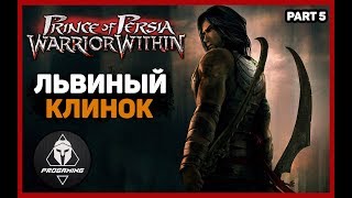 Prince of Persia Warrior Within — ЛЬВИНЫЙ КЛИНОК!  Прохождение #5