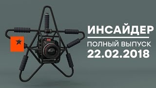 Инсайдер - Выпуск от 22.02.2018