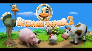 Веселая ферма 2 прохождение- Кексовая 6