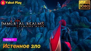 Immortal Realms: Vampire Wars [2019] — Часть 3 : Истенное Зло [1080p 60ᶠᵖˢ ] [rus]