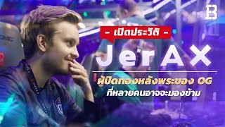 ประวัติ JerAx : ผู้ปิดทองหลังพระแห่ง OG ที่หลายคนอาจจะมองข้าม