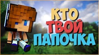 ЖЕЛЕЗНЫЙ ЧЕЛОВЕК ПРИСМАТРИВАЕТ ЗА ПАУКОМ | Кто твой папочка в майнкрафт