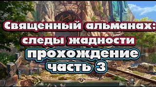 Священный альманах Следы жадности прохождение - часть 3.