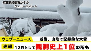 近畿などでは記録的な大雪　12月として観測史上1位の所も