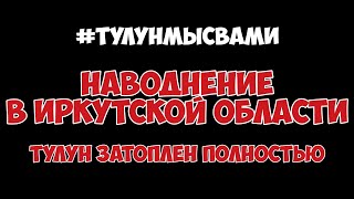 Тулун наводнение / Иркутская область / Последствия