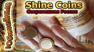 Shine Coins Гальваника и Биметалл