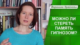 Можно ли гипнозом стереть память? Как работает эриксоновский гипноз.