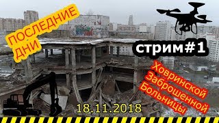 ХЗБ уже почти разрушена!