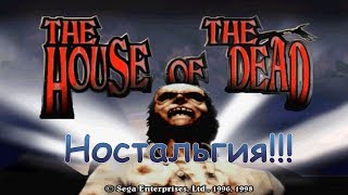 The House Of The Dead 1 [Школьная Ностальгия! Обожаю Эту Серию Игр!]