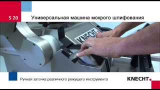 Станок для правки и влажного шлифования S 20