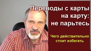 Переводы с карты на карту: чего избегать