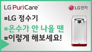 LG전자 정수기 온수가 안 나와요