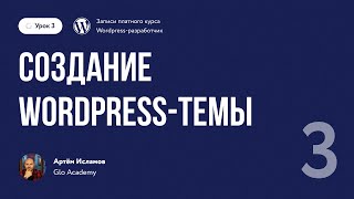 Урок 3. Создание Wordpress темы