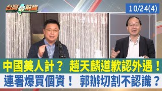 中國美人計？ 趙天麟道歉認外遇！ 連署爆買個資！ 郭辦切割不認識？【台灣最前線 重點摘要】2023.10.24(4)