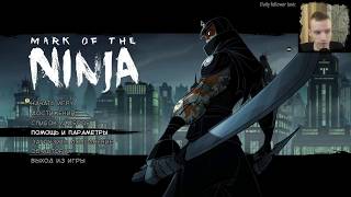 Метка ниндзя #1 | mark of the ninja #1