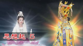 新台灣奇案 EP12 思想起 (5)