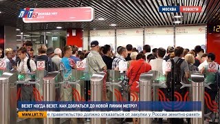 Везет когда везет. Как добраться до новой линии метро?