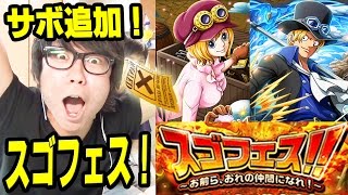 トレクル！スゴフェス！サボ追加！革命軍来い！タカシ編！ONE PIECE