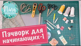 Лоскутное шитье для начинающих (1 серия).