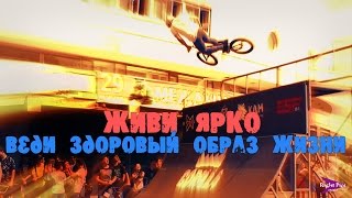 Живи ярко: здоровый образ жизни, спорт! | Мотивация, социальная реклама