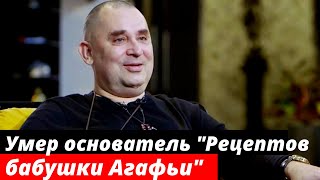 Умер основатель "Рецептов бабушки Агафьи" и Natura Siberica Трубников