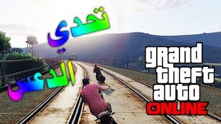 قراند 5 لحظات مضحكه - تحدي الدعس !! GTA V