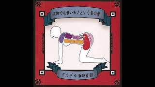 Guruguru Eigakan - Kui o saken da no kemono