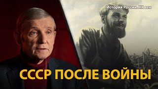 История России. ХХ век. Лекция 25. Цена победы. СССР после войны 