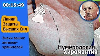 Линии защиты высших сил. Знаки ангелов-хранителей на ваших руках. Хиромантия от Владимира