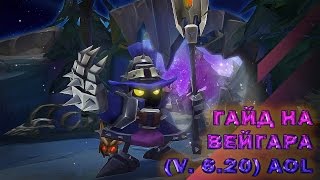 Гайд На Вейгара (v.6.19-20) AoL
