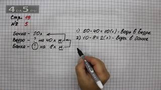Страница 19 Задание 5 – Математика 3 класс Моро – Учебник Часть 1