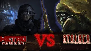 Сравнение игр: S.T.A.L.K.E.R Зов  Припяти/ против /METRO 2033.