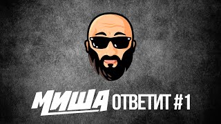 Миша Ответит #1
